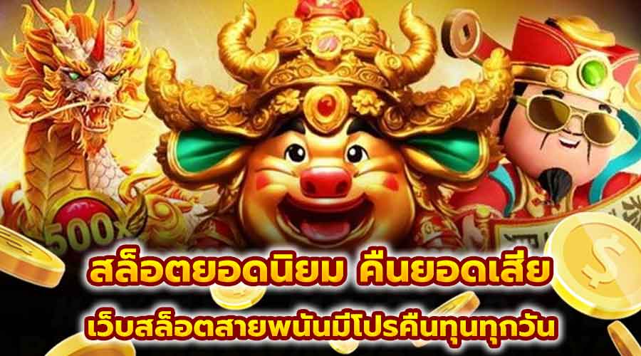 สล็อตยอดนิยม คืนยอดเสีย