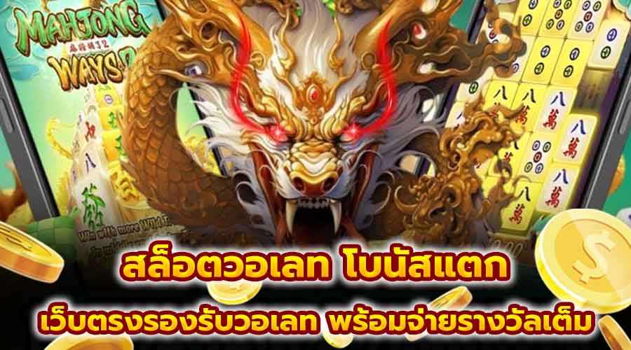 สล็อตวอเลท โบนัสแตก