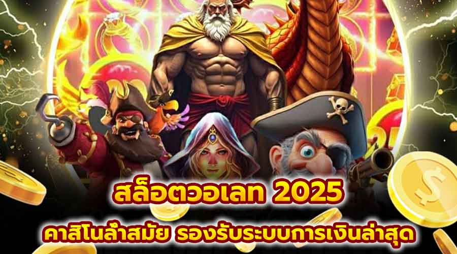 สล็อตวอเลท 2025