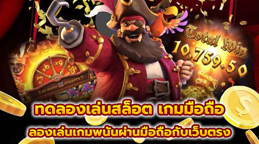 ทดลองเล่นสล็อต เกมมือถือ