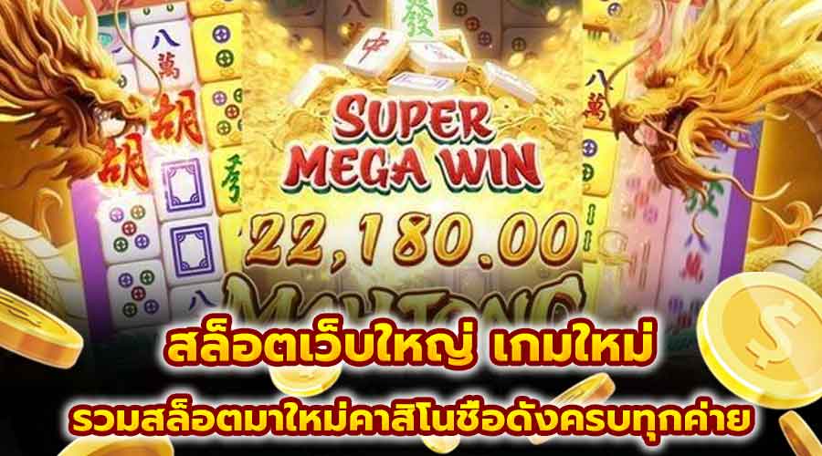 สล็อตเว็บใหญ่ เกมใหม่