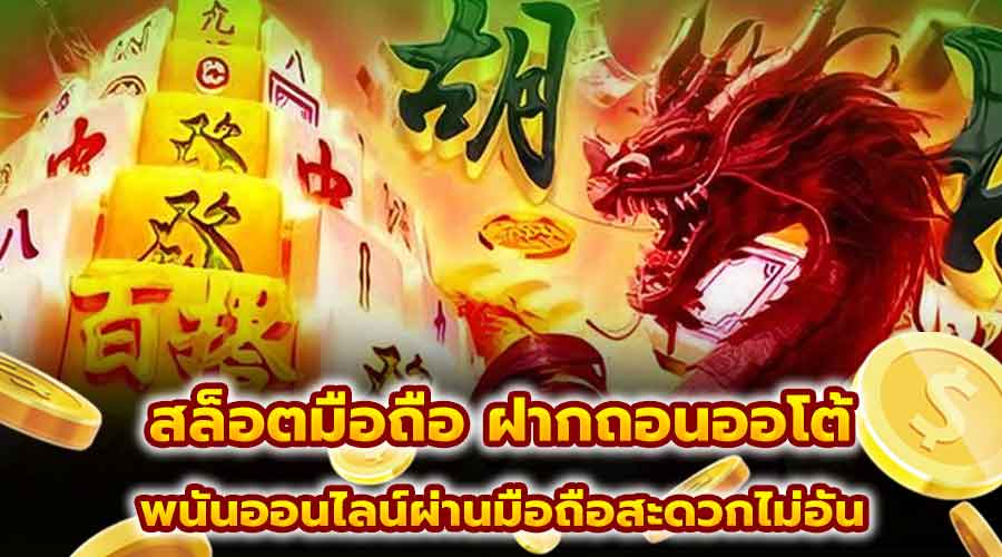 สล็อตมือถือ ฝากถอนออโต้