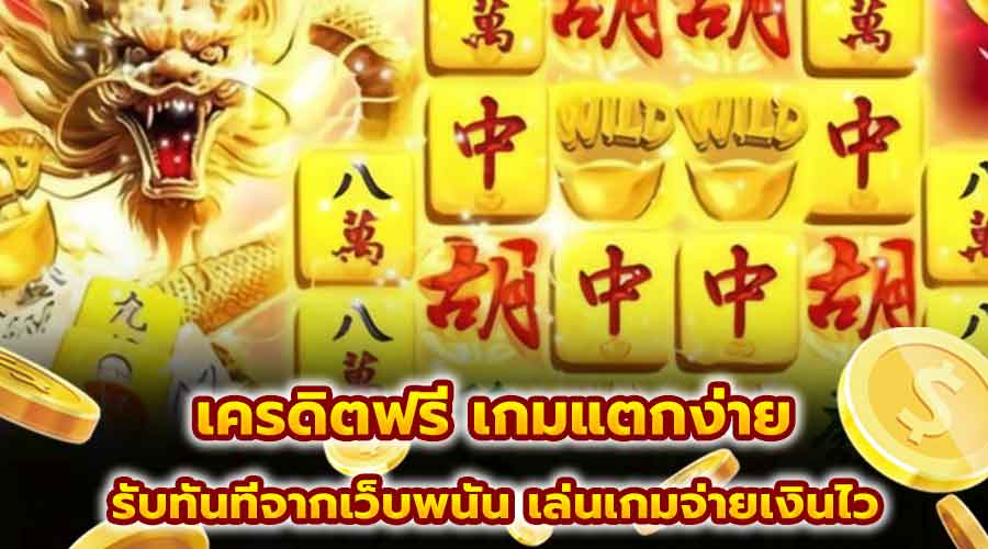 เครดิตฟรี เกมแตกง่าย