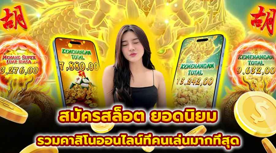 สมัครสล็อต ยอดนิยม