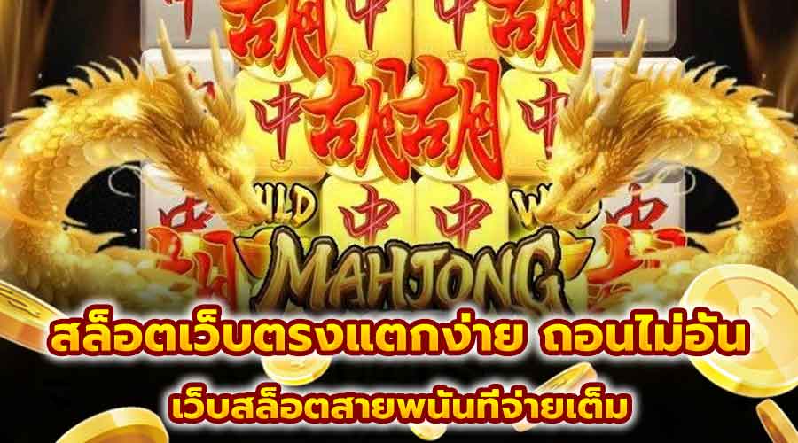 สล็อตเว็บตรงแตกง่าย ถอนไม่อั้น