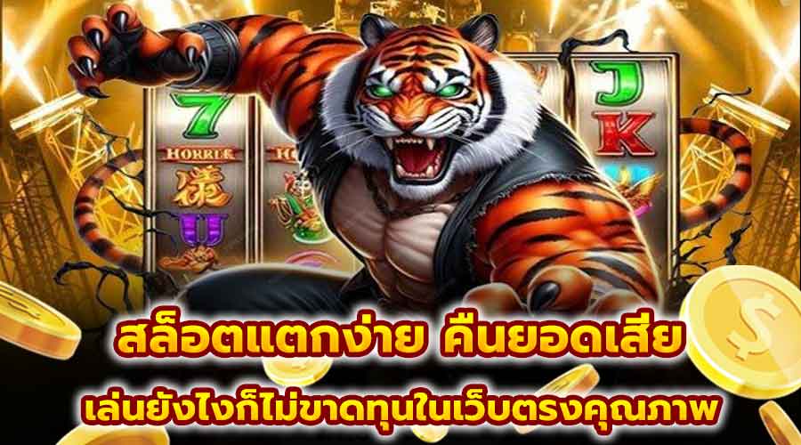 สล็อตแตกง่าย คืนยอดเสีย