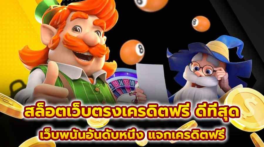 สล็อตเว็บตรงเครดิตฟรี ดีที่สุด