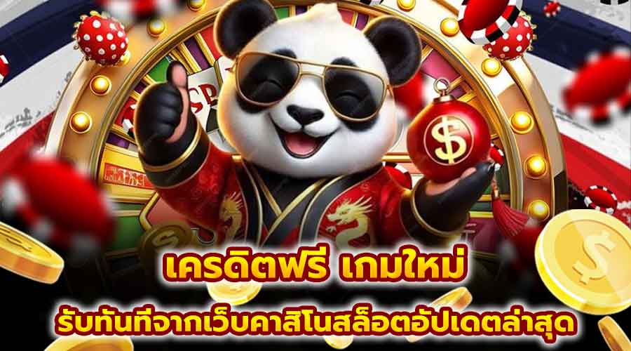 เครดิตฟรี เกมใหม่