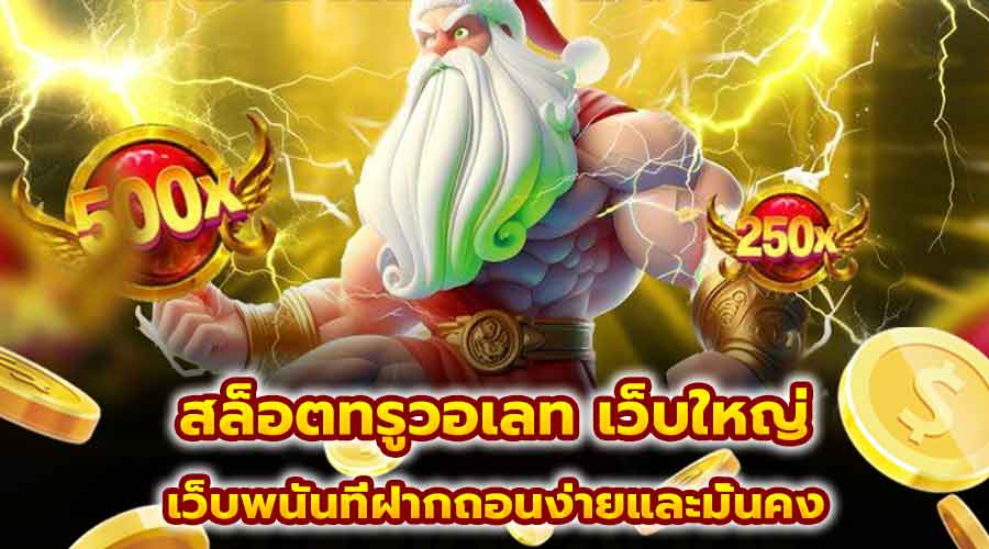 สล็อตทรูวอเลท เว็บใหญ่