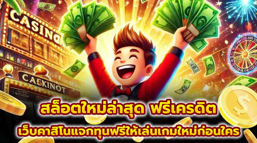 สล็อตใหม่ล่าสุด ฟรีเครดิต