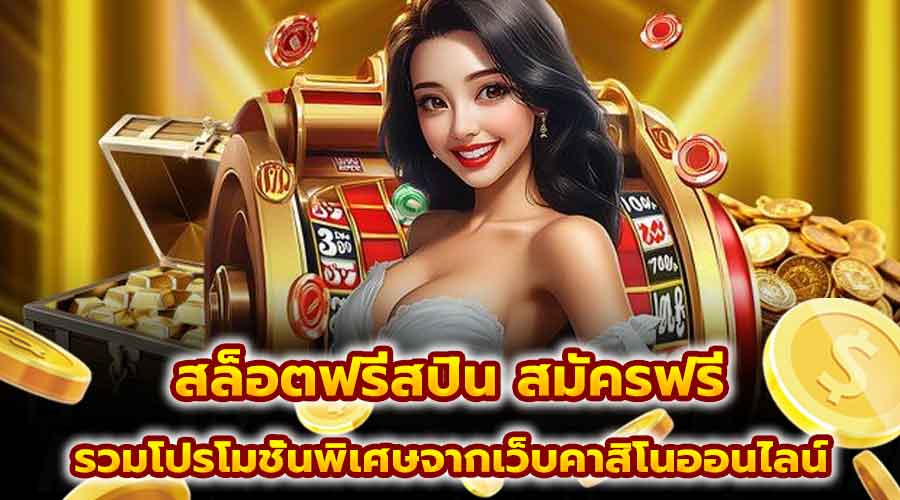 สล็อตฟรีสปิน สมัครฟรี