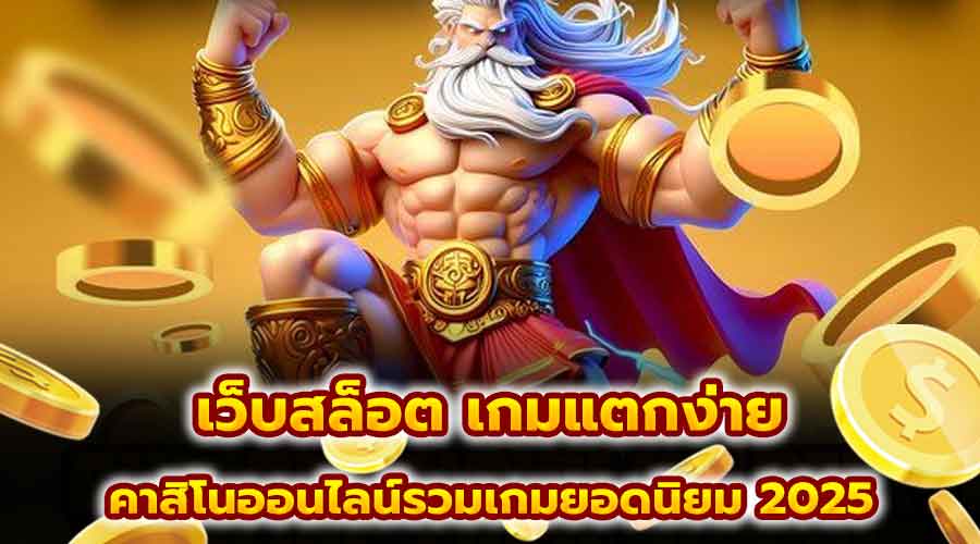 เว็บสล็อต เกมแตกง่าย