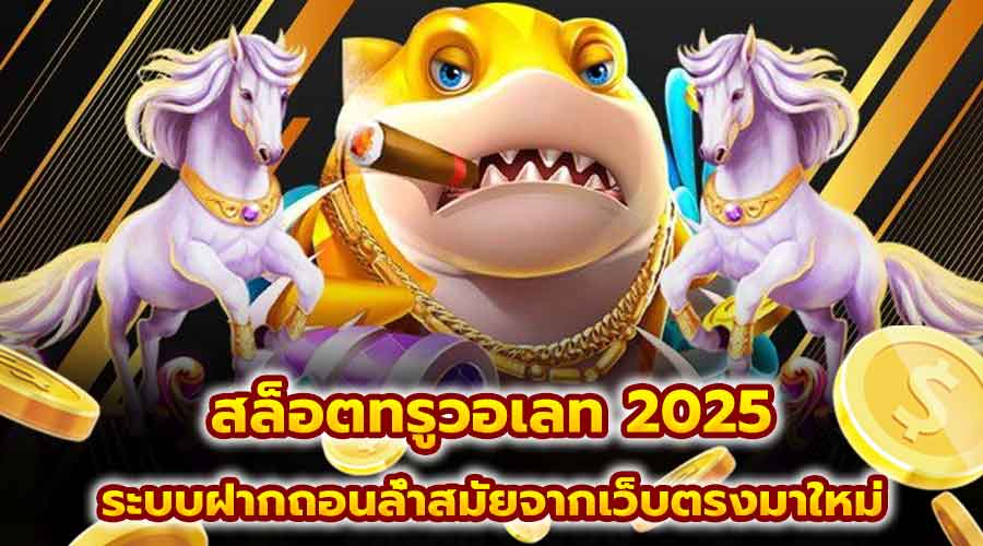 สล็อตทรูวอเลท 2025